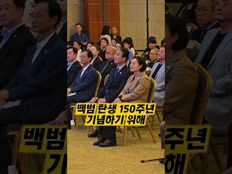 <strong>백범</strong> 김구 탄생 기념식 함께한 한성숙 총리 권오을 보훈부장관 #유네스코 기념해 #150주년