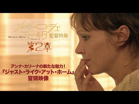 『ジャスト・ライク・アット・ホーム』冒頭映像解禁