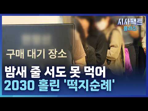 [시사팩트 플러스] 밤새워도 못 산 찹쌀떡···2030 '떡픈런' 열풍