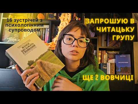 Розшукуються вовчиці | Психологічний книжковий клуб "Жінки, що біжать з вовками"