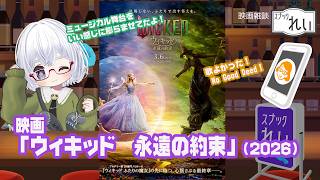 [映画感想]「ウィキッド　永遠の約束」（2026）◆出演：シンシア・エリボ、アリアナ・グランデ、ミシェル・ヨー、ジェフ・ゴールドブラム◆監督