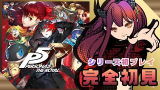 【#3 初見実況】ペルソナ5｜誰も優しくしてくれない新生活がスタート