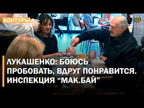КАКОЙ ГРЕХ! ЗАРАЗА ВКУСНАЯ!/ Лукашенко оценил еду в 