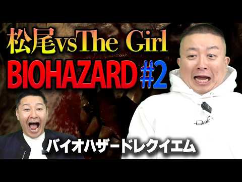 松尾がバイオハザード初体験！#2 「松尾vs The Girl」【チョコプラのゲーム】