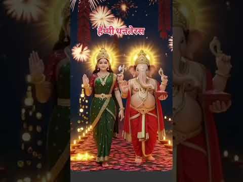 हैप्पी धनतेरस #shortvideos #🙏❤️🙏❤️🙏🥳🥳🥳🥳