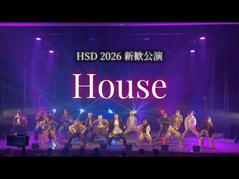 2026 HSD 新歓公演 - House -