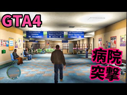 【GTA4】病院で大暴れしてみた!!