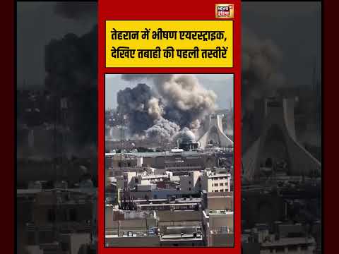 तेहरान में भीषण एयरस्ट्राइक, देखिए तबाही की पहली तस्वीरें | #viralvideo #middleeastwar #shorts