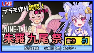 【プラモづくり雑談】朱羅九尾祭をわたしカラーで作ろう #1　素体を作るよ！