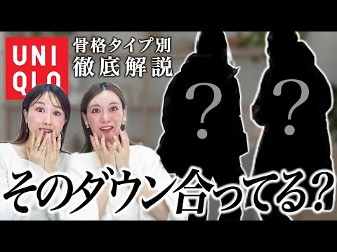 【UNIQLOダウン比較】骨格タイプ別に徹底解説！着痩せするダウン、着太りするダウンとは？！