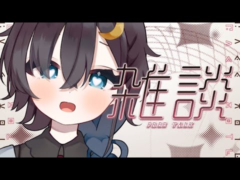 ✽ 夕活/雑談 ✽100名様とご挨拶!元気チャージにどうぞ✨【三栗屋ましろ】