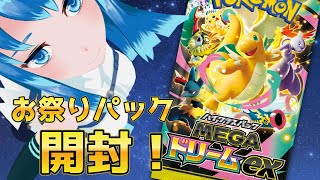 【ポケカ開封】年一のお祭りパックの季節だ！！！MEGAドリームEX　3BOX開封ううう　【Vtuber ネイル】