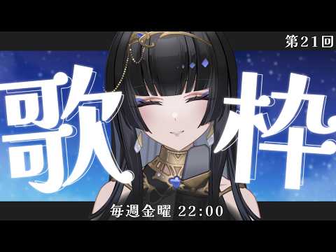 【毎週金曜22時/#歌枠】最初は概要欄の内容が題名だった。【レイラ・サマ/Re:AcT】