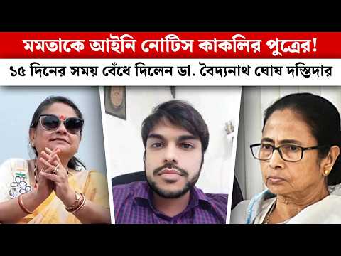 মমতাকে আইনি নোটিস কাকলির পুত্রের! ১৫ দিনের সময় বেঁধে দিলেন ডা. বৈদ্যনাথ ঘোষ দস্তিদার