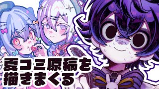 【アーカイブ未定】夏コミのイラスト仕上げる🔥進捗は...【#瀬兎一也/のりプロ所属】