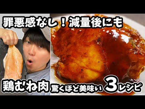 【鶏むね肉レシピ3選】ダイエット中に一番ウマいのはどれ？ガチで食べ比べてみた結果…