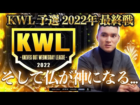 【荒野行動】KWL 予選 12月度  昇格チーム決定戦【仏が...】実況：老害