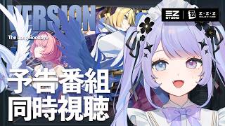 【ゼンレスゾーンゼロ】同時視聴！Ver.3.1「ロング・グッドバイ」予告番組を一緒に見ましょう / ミラーあり【Vtuber】
