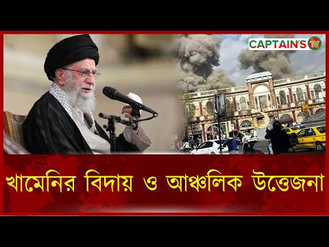 খামেনির বিদায় ও আঞ্চলিক উত্তেজনা | khameni | Iran | Israel | Captains Tv