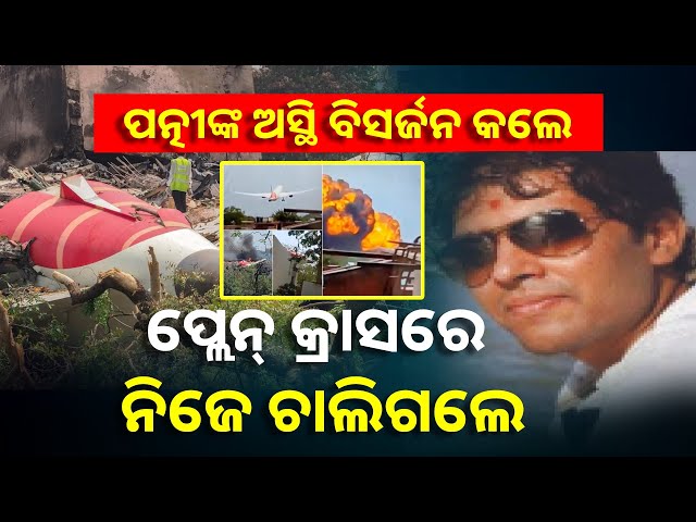 ସ୍ବର୍ଗତ ପତ୍ନୀଙ୍କ ଶେଷ ଇଚ୍ଛା ପୂରଣ କରି ଭାରତ ଆସିଥିଲେ ସ୍ବାମୀ, ହେଲେ ଫେରିଲା ବେଳେ….|| Knews Odisha