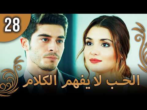 كلمات الحب لا تفهم - الحلقة 28
