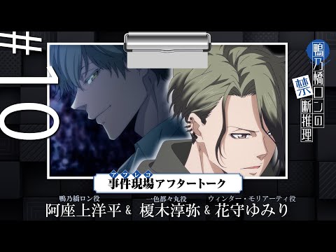 【鴨乃橋ロンの禁断推理】事件現場（アフレコ）アフタートーク「渋谷黙示録連続殺人事件編」【#阿座上洋平 #榎木淳弥 #花守ゆみり】