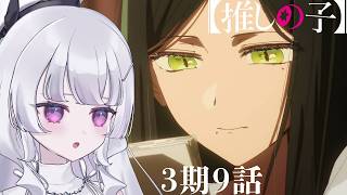 【#同時視聴 初見】『推しの子（第3期）』 9話 （33話）拝金と情熱（Oshi no Ko, Anime WatchAlong）【れなてぃ