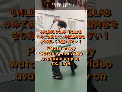 #宮平保 先生のONLINE DOJO【TXJLAB】入会受付中!