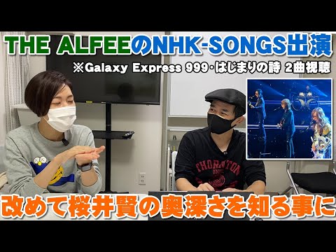 THE ALFEE出演のNHK SONGSで改めて桜井賢の奥深さを知り、筋肉の話にもなってしまった（Galaxy Express 999・はじまりの詩）【Room3の見れるラジオ】