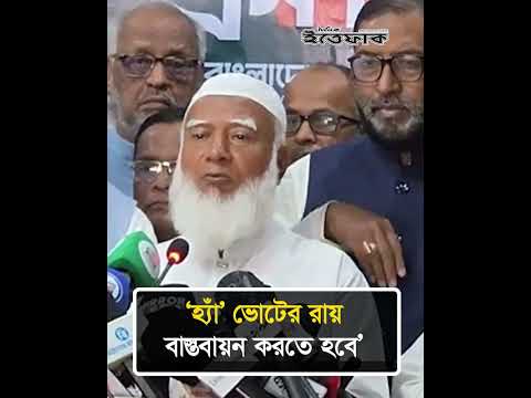 ‘হ্যাঁ’ ভোটের রায় বাস্তবায়ন করতে হবে: জামায়াত আমির | Gonovote | Ha Vote| Jamaat | NCP | Ittefaq News