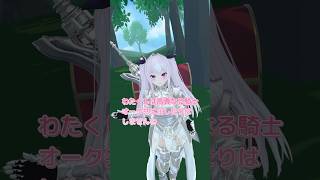 ドジっ子女騎士(♂) #vtuber #jpvtuber #両声類 #vrchat #男の娘 #おはようvtuber #女騎士 #くっころ 