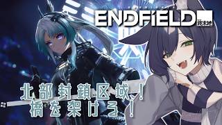 【アークナイツ：エンドフィールド】北部封鎖区域の橋を架ける！【VTuber】