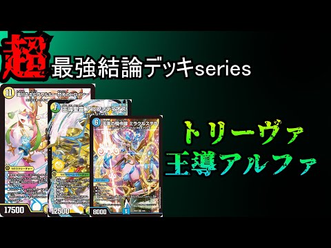【超最強結論デッキseries】アルファディオス、復活。【デュエマ】