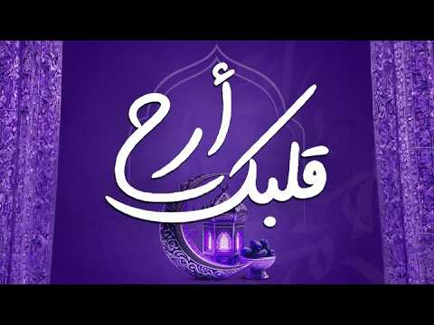 أرح قلبك ♥️🎧 قليلا مع القرآن