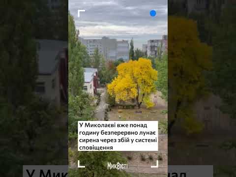 В Миколаєві вранці понад 2 години лунає тривога через збій: «Можна зійти з розуму»