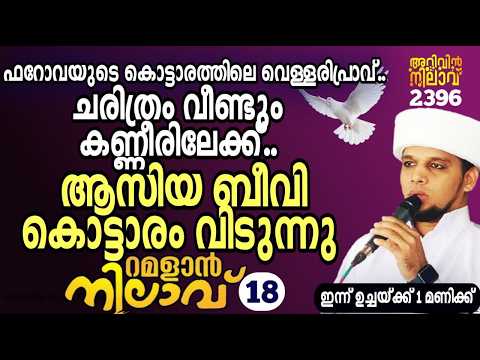 ചരിത്രം വീണ്ടും കണ്ണീരിലേക്ക്..ആസിയ ബീവി കൊട്ടാരം വിടുന്നു. റമളാൻ നിലാവ്-18,arivin nilav live 2396