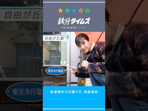 鉄分タイムズ～鉄道廃材が活躍する、商業施設～ #shorts
