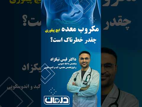 میکروب معده (اچ‌پایلوری) چقدر خطرناک است؟ - #Shorts
