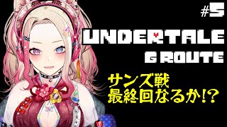 【 UNDERTALE／耐久  】今年サンズを置いていけるのか！？！？最終回にしたい！！！！！【服巻有香／Vtuber】