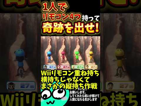 あえて縦持ちで重ねて持てばリモコン4つ操作出来る説【WiiパーティU】