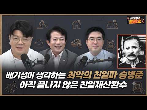 [친일파 재산환수]아직도 끝나지않은 친일재산환수, 최악의 친일파 <strong>송병준</strong>
