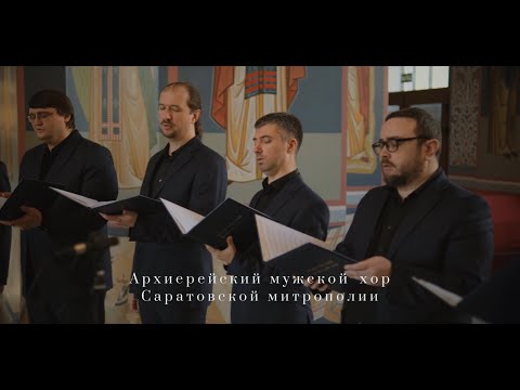 Архиерейский мужской хор г. Саратова - Херувимская песнь (из рукописных нот)