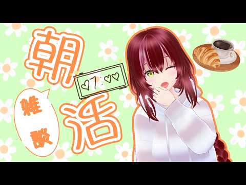 【#朝活雑談 #定期 #shorts 】伝えた「おはよう」をカウントするよ！※8時のアラーム(？)にご注意！＃11【#双葉のへっぽこちゃんねる ＃Vtuber】