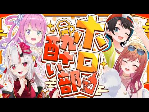 【3D #ホロ酔い部】激レア飲酒コラボ！？空気美味しそう・・・・・・・【一条莉々華/hololive DEV_IS ReGLOSS】