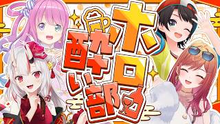 【3D #ホロ酔い部】激レア飲酒コラボ！？空気美味しそう・・・・・・・【一条莉々華/hololive DEV_IS ReGLOSS】
