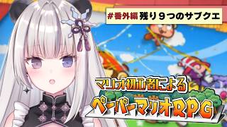 【ペーパーマリオRPG／#番外編 】のこり9つ！サブクエ消化の旅は終わらない…。【凍晴ユキ／FAVE SELECT】