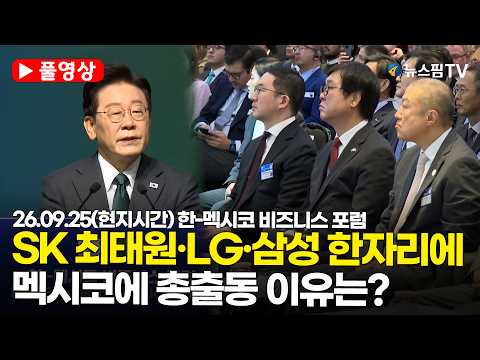 [스팟Live] *풀영상* SK 최태원·LG·삼성 한자리에…멕시코에 <strong>한국</strong> 재계 총출동 이유는?｜26.09.25(<strong>현지시간</strong>) 한-멕시코 비즈니스 포럼