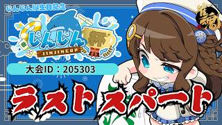 【#雀魂 】 #じんじん杯 予選ラストスパート！【大会戦/神野莉子】