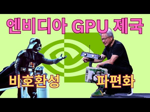 엔비디아만 돈 버는 이유 (GPU 생태계의 암흑기)