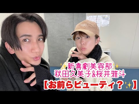 桜井雅斗、秋田久美子と美容部の生配信をYouTubeで公開